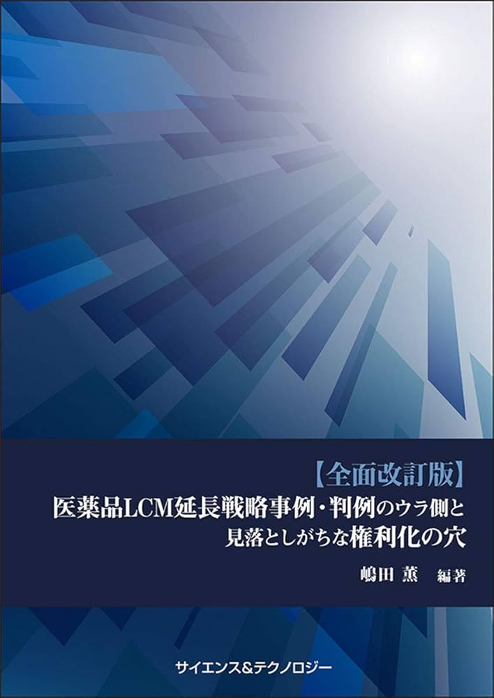 Amazon.co.jp: 【全面改訂版】医薬品LCM延長戦略事例・判例の